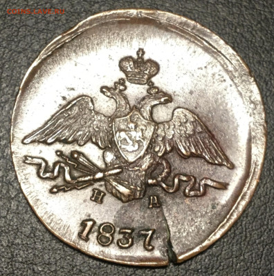 1 копейка 1837.  Предпродажная оценка - 0B8029DB-71B4-458A-92DE-504A46DCB1B8