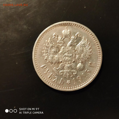 1 рубль 1915 года R - 1675183793108