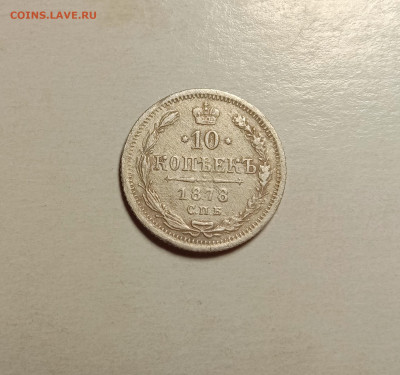 10 копеек 1878 СПБ-НФ. До 3.02.23 в 22.00 МСК - а1