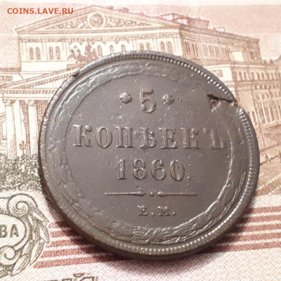 5 копеек 1860г. ем Предпродажная оценка. - 20230131_195104