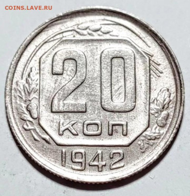 20 копеек 1942г. шт. 1.12А - Screenshot_20230123_215818