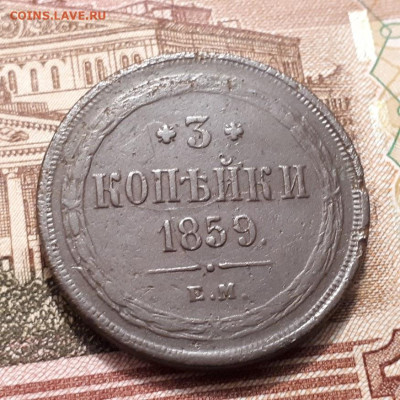 3 копейки 1859г. ем 1856г. ем . предпродажная оценка. - 20230131_213233