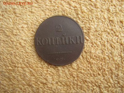 2 Копейки 1838 СМ до 22-00 МСК 06.02.2023 - IMG_1613.JPG