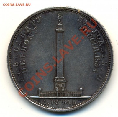 1 рубль 1834 г. "Александровская колонна" - 1рКолонна-2