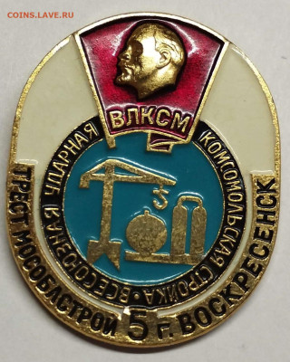 "ВЛКСМ Всесоюзная ударная комсомольская стройка" Воскресенск - IMG_20230125_200732_thumb