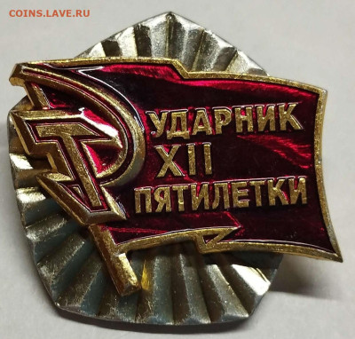 Ударник XII пятилетки СССР, до 04.02.23г. - IMG_20230125_204026_thumb