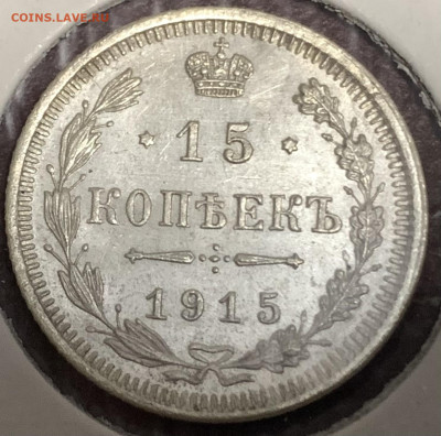 15 коп.+20 коп.-1915г.,ВС.,с 200 руб.,до 03.02.23г. - 4BCEE2C8-4A91-40D6-BB88-03B97E1A5E04