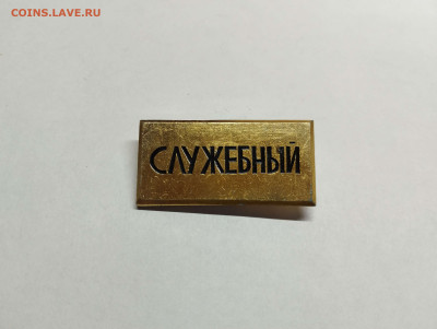 Тяжёлый значок "Служебный", до 04.02.23г. - IMG_20230131_203327_thumb