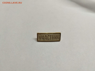 значок "участник", до 04.02.23г. - IMG_20230131_203357_thumb