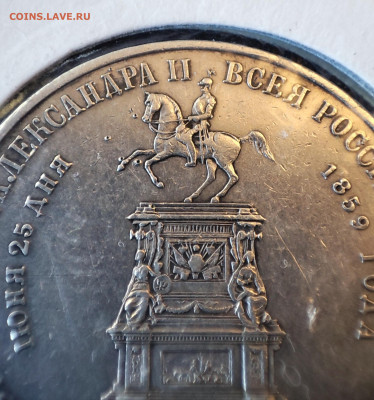 Рубль 1859 "Открытие памятника Николаю I" - IMG_20221218_042202