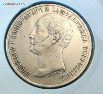 Рубль 1859 "Открытие памятника Николаю I" - IMG_20221218_041751