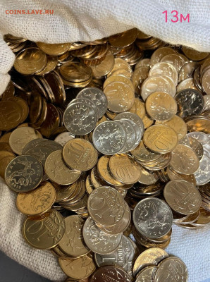 10 копеек-13м. Мешковые. 1900шт. До 04.02.23. - IMG_20230201_053927