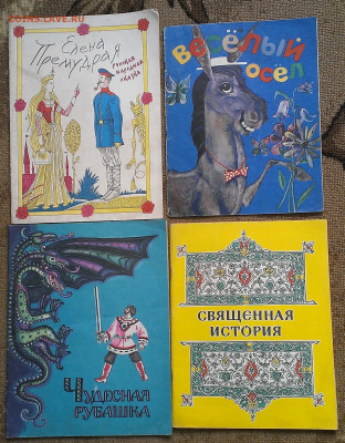 детские книжки СССР , до 6.2.23г в 22:00 по мск - IMAG7031_1
