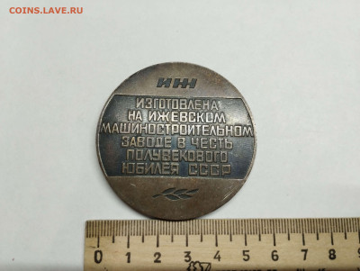 Настольная медаль "50 лет СССР" Ижмаш, до 04.02.2023г. - IMG_20230125_200218_thumb