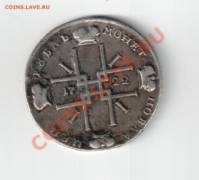 Рубль 1722г - Рубль монета 1722 реверс.1