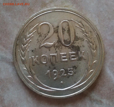 20 коп 1925 год.1 коп 1935 год.шт.1.Б. - IMG_20230201_111357