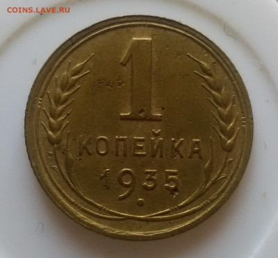 20 коп 1925 год.1 коп 1935 год.шт.1.Б. - IMG_20230201_111433