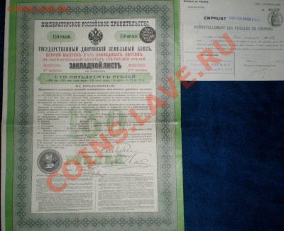 Оцените:Облигации 1891,1894 и Закладной лист в 150 руб.1898 - PC100223.JPG