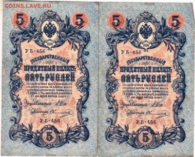 5 рублей 1909 г. сер. УБ-456 2 шт. до 07.02.23 г. в 23.00 - 065