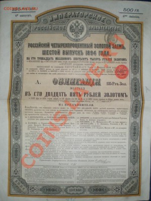 Оцените:Облигации 1891,1894 и Закладной лист в 150 руб.1898 - PC100225.JPG
