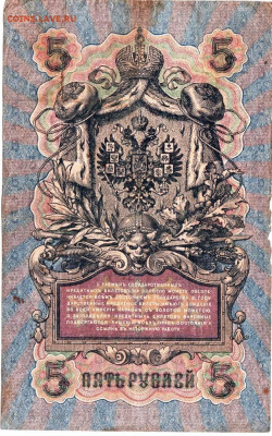 5 рублей 1909 г. сер. ОГ до 07.02.23 г. в 23.00 - 064
