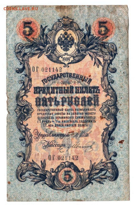 5 рублей 1909 г. сер. ОГ до 07.02.23 г. в 23.00 - 066