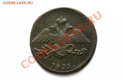 5 коп. 1835 г. СМ (1) до 12.12.11. в 22.00 мв - DSC01279.1