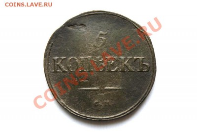 5 коп. 1835 г. СМ (1) до 12.12.11. в 22.00 мв - DSC01273.1