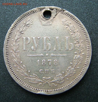 Рубль 1878 - DSCF8514.JPG