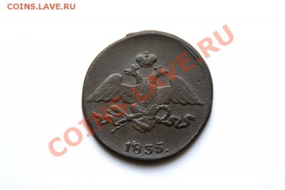 5 коп. 1835 г. СМ (2) до 12.12.11. в 22.00 мв - DSC01292.1