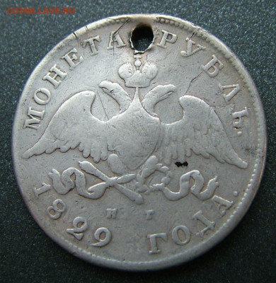 Рубль 1829 - DSCF8533.JPG