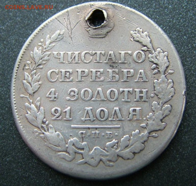 Рубль 1829 - DSCF8535.JPG