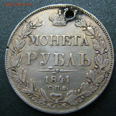 Рубль 1841 - DSCF8560.JPG