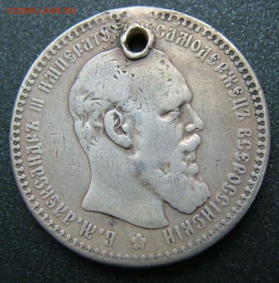 Рубль 1893 - DSCF8531.JPG
