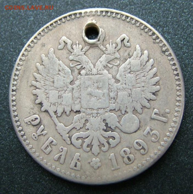 Рубль 1893 - DSCF8529.JPG