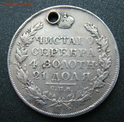 Рубль 1818 - DSCF8527.JPG