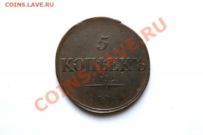 5 коп. 1835 г. СМ (2) до 12.12.11. в 22.00 мв - DSC01281.1