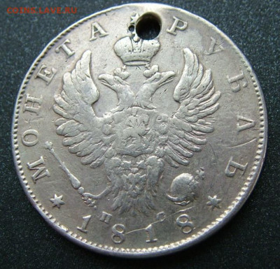 Рубль 1818 - DSCF8525.JPG
