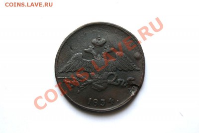 5 коп. 1834 г. СМ до 12.12.11. в 22.00 мв - DSC01304.1