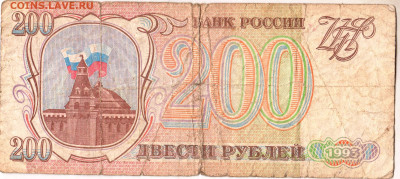 200 рублей 1993 г. сер. ЗГ до 07.02.23 г. в 23.00 - 067