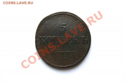5 коп. 1834 г. СМ до 12.12.11. в 22.00 мв - DSC01296.1
