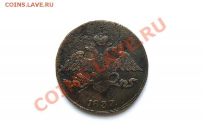 5 коп. 1837 г. СМ до 12.12.11. в 22.00 мв - DSC01314.1
