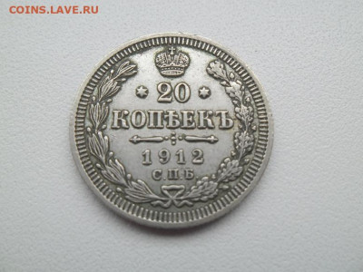 20 копеек 1912 Э.Б до 5.02.23 - 20 1912 1