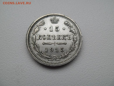 15 копеек 1915 года В.С до 5.02.23 - 15 1915 1