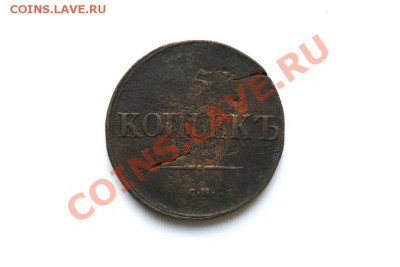 5 коп. 1837 г. СМ до 12.12.11. в 22.00 мв - DSC01307.1