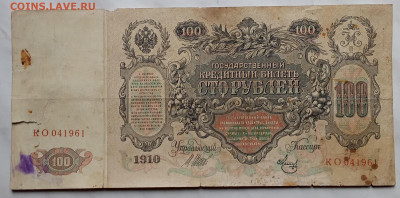 100 руб 1910 г  Шипов Метц КО до 22.00 6 февраля - IMG20230201104304