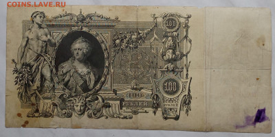 100 руб 1910 г  Шипов Метц КО до 22.00 6 февраля - IMG20230201104318
