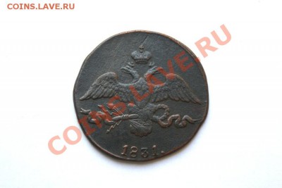 2 коп. 1831 г. СМ до 12.12.11 в 22.00 мв - DSC01344.1