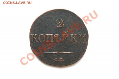 2 коп. 1831 г. СМ до 12.12.11 в 22.00 мв - DSC01334.1