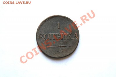 1 коп. 1834 г. СМ до 12.12.11. в 22.00 мв - DSC01350.1